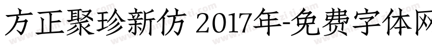方正聚珍新仿 2017年字体转换